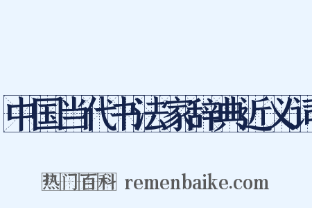 中国当代书法家辞典近义词是什么意思的图片